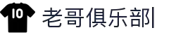 老哥俱乐部官方网站